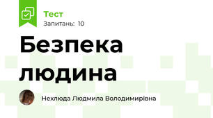 Безпека людина