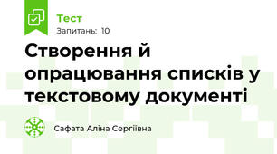 Створення й опрацювання списків у текстовому документі