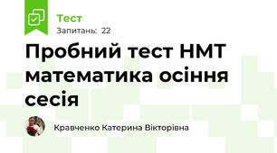 Пробний тест НМТ математика осіння сесія