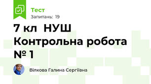 7 кл  НУШ   Контрольна робота № 1 
