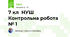 7 кл  НУШ   Контрольна робота № 1 