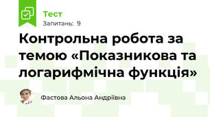 Контрольна робота за темою «Показникова та логарифмічна функція»