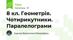 8 кл. Геометрія. Чотирикутники. Паралелограми