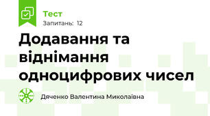 Додавання та віднімання одноцифрових чисел