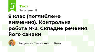 9 клас (поглиблене вивчення). Контрольна робота №2. Складне речення, його ознаки