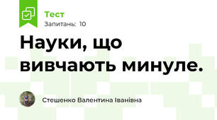 Науки, що вивчають минуле.