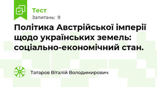 Політика Австрійської імперії щодо українських земель: соціально-економічний стан.