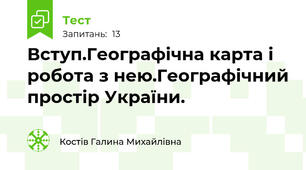 Вступ.Географічна карта і робота з нею.Географічний простір України.