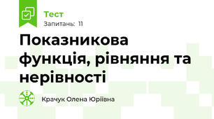 Показникова функція, рівняння та нерівності