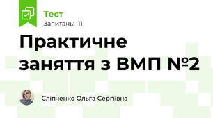 Практичне заняття з ВМП №2