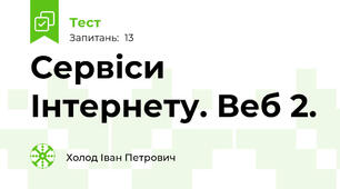 Сервіси Інтернету. Веб 2. 