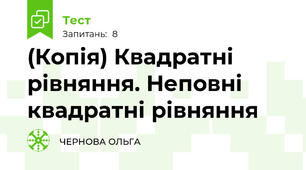 (Копія) Квадратні рівняння. Неповні квадратні рівняння
