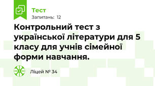 Контрольний тест з української літератури для 5 класу для учнів сімейної форми навчання.