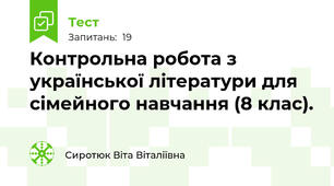Контрольна робота з української літератури для сімейного навчання (8 клас).
