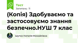 (Копія) Здобуваємо та застосовуємо знання безпечно.НУШ 7 клас
