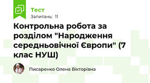 Контрольна робота за розділом "Народження середньовічної Європи" (7 клас НУШ)