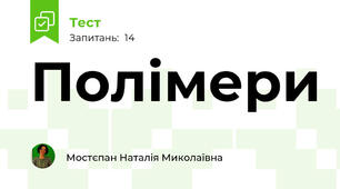 Полімери