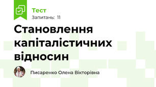 Становлення капіталістичних відносин