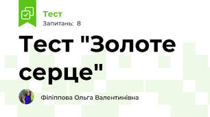 Тест "Золоте серце"