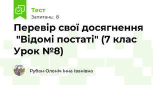 Перевір свої досягнення  "Відомі постаті" (7 клас Урок №8)