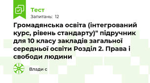 Громадянська освіта (інтегрований курс, рівень стандарту)" підручник для 10 класу закладів загальної середньої освіти Розділ 2. Права і свободи людини
