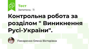 Контрольна робота за роздiлом " Виникнення Русі-України".