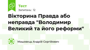 Вікторина Правда або неправда "Володимир Великий та його реформи"