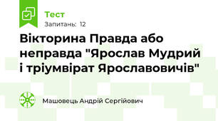 Вікторина Правда або неправда "Ярослав Мудрий і тріумвірат Ярославовичів"