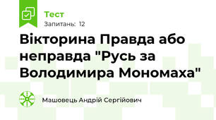 Вікторина Правда або неправда "Русь за Володимира Мономаха"