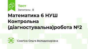 Математика 6 НУШ Контрольна (діагностувальна)робота №2