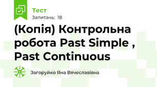 (Копія) Контрольна робота Past Simple , Past Continuous