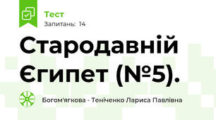 Стародавній Єгипет (№5).