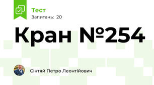 Кран №254