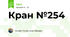 Кран №254