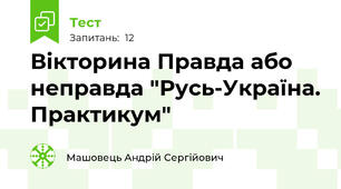 Вікторина Правда або неправда "Русь-Україна. Практикум"