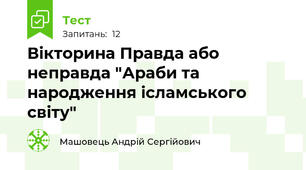 Вікторина Правда або неправда "Араби та народження ісламського світу"