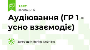 Аудіювання (ГР 1 - усно взаємодіє)