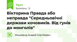 Вікторина Правда або неправда "Середньовічні держави кочовиків. Від гунів до монголів"