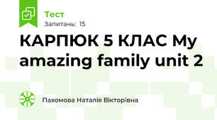 КАРПЮК 5 КЛАС My amazing family unit 2