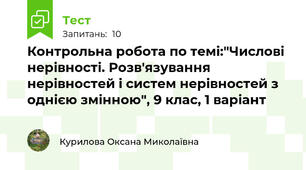 Контрольна робота по темі:"Числові нерівності. Розв'язування нерівностей і систем нерівностей з однією змінною", 9 клас, 1 варіант