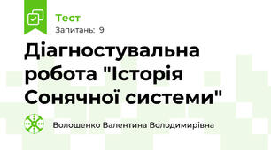 Діагностувальна робота "Історія Сонячної системи"