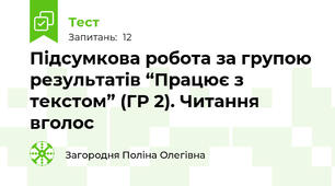 Підсумкова робота за групою результатів “Працює з текстом” (ГР 2). Читання вголос 