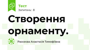 Створення орнаменту.