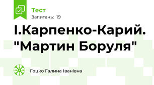 І.Карпенко-Карий. "Мартин Боруля"