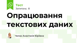 Опрацювання текстових даних