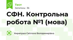 СФН. Контрольна робота №1 (мова)