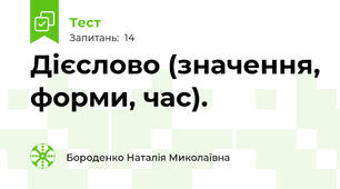 Дієслово (значення, форми, час).