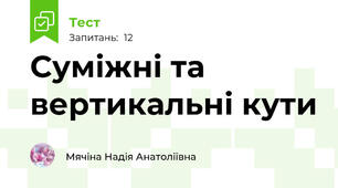 Суміжні та вертикальні кути