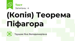 (Копія) Теорема Піфагора