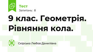 9 клас. Геометрія. Рівняння кола. 